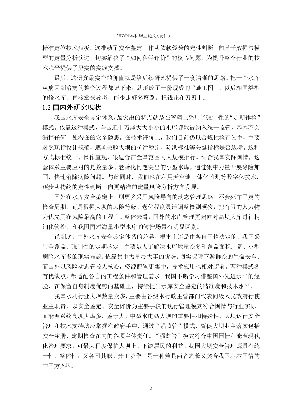 26年WP农业水利工程（专升本） 程店水库大坝安全鉴定18.76-AI通过_1-约41194字符.pdf_第8页