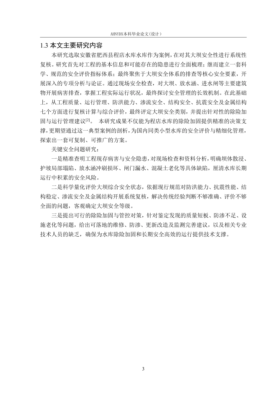 26年WP农业水利工程（专升本） 程店水库大坝安全鉴定18.76-AI通过_1-约41194字符.pdf_第9页