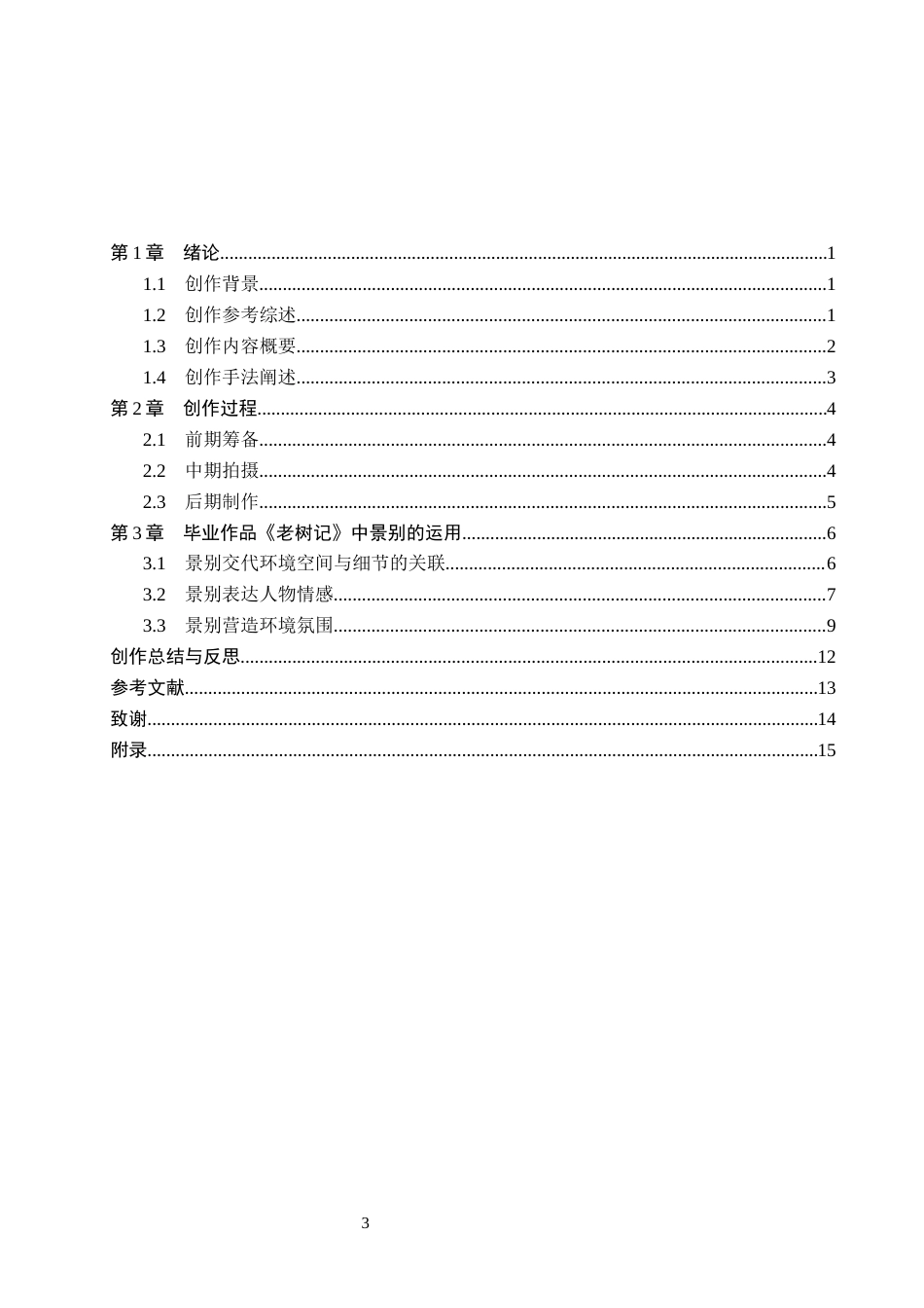 26年WP摄影 毕业作品《老树记》中景别的运用0.81-AI7.95(23506字).docx_第3页