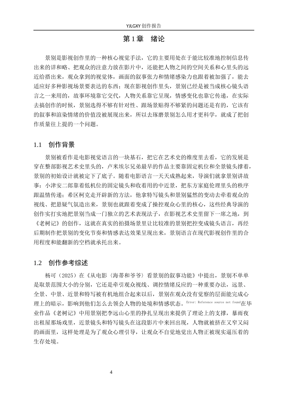 26年WP摄影 毕业作品《老树记》中景别的运用0.81-AI7.95(23506字).docx_第4页