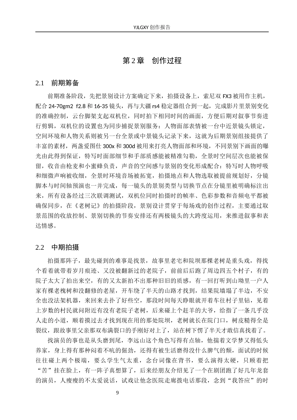 26年WP摄影 毕业作品《老树记》中景别的运用0.81-AI7.95(23506字).docx_第9页