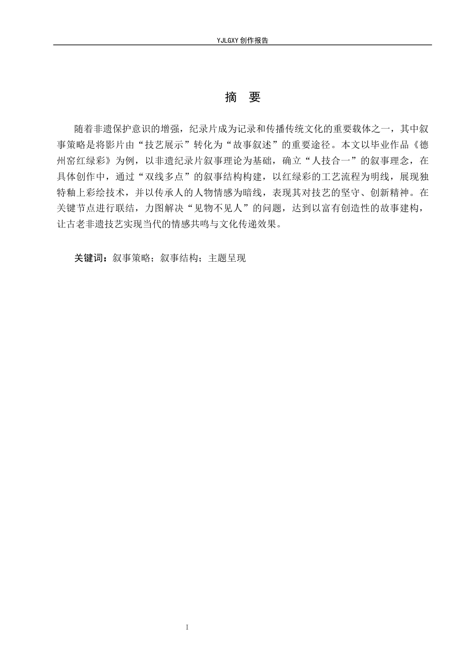 26年WP广播电视编导 毕业作品《德州窑红绿彩》的叙事策略阐述8.78-AI6.39(16461字).docx_第1页