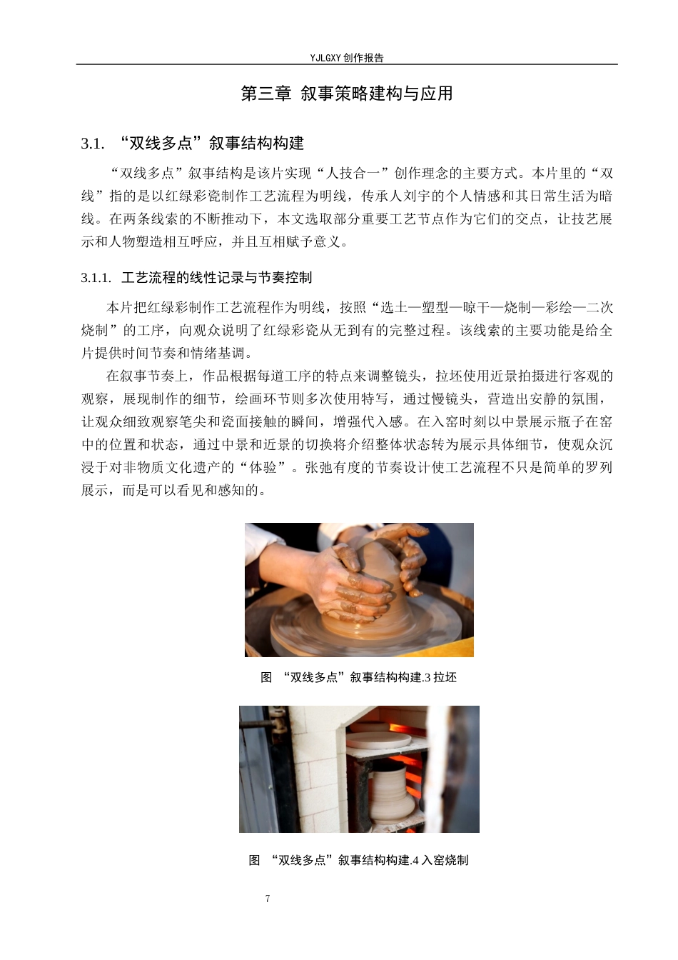 26年WP广播电视编导 毕业作品《德州窑红绿彩》的叙事策略阐述8.78-AI6.39(16461字).docx_第10页