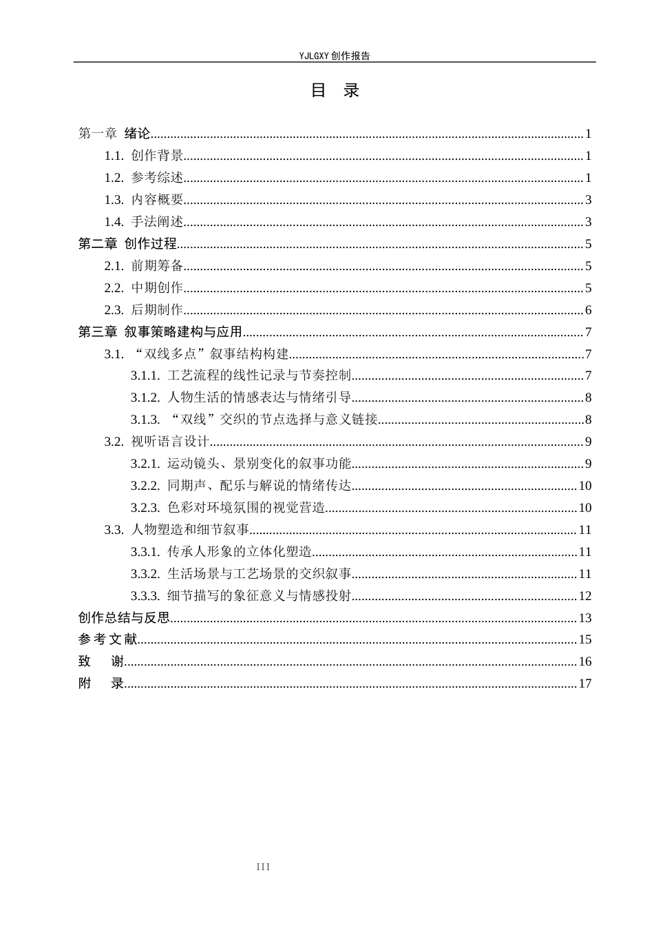26年WP广播电视编导 毕业作品《德州窑红绿彩》的叙事策略阐述8.78-AI6.39(16461字).docx_第3页