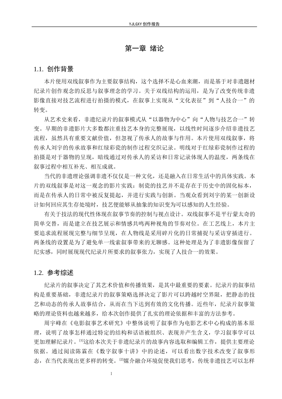 26年WP广播电视编导 毕业作品《德州窑红绿彩》的叙事策略阐述8.78-AI6.39(16461字).docx_第4页