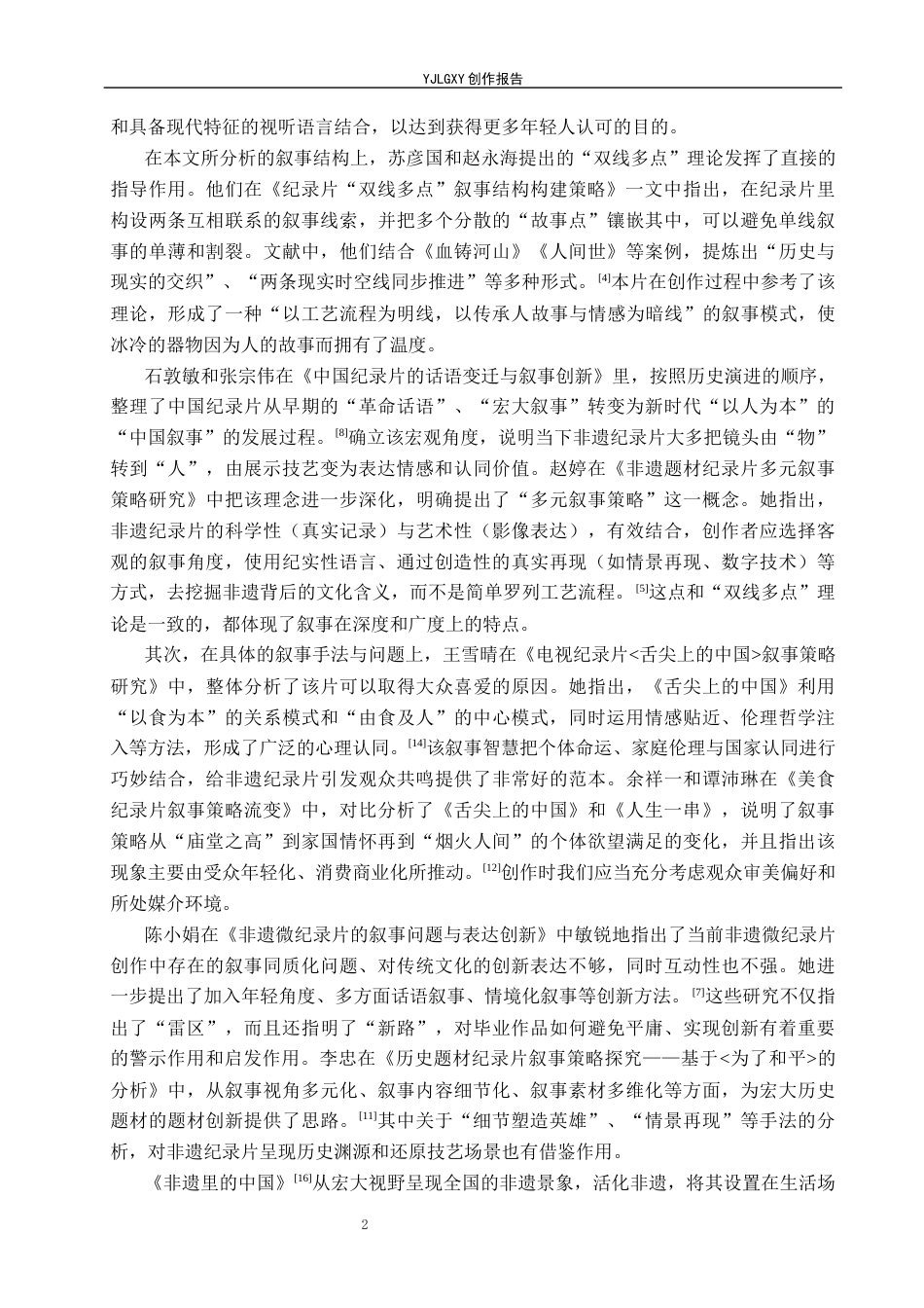 26年WP广播电视编导 毕业作品《德州窑红绿彩》的叙事策略阐述8.78-AI6.39(16461字).docx_第5页