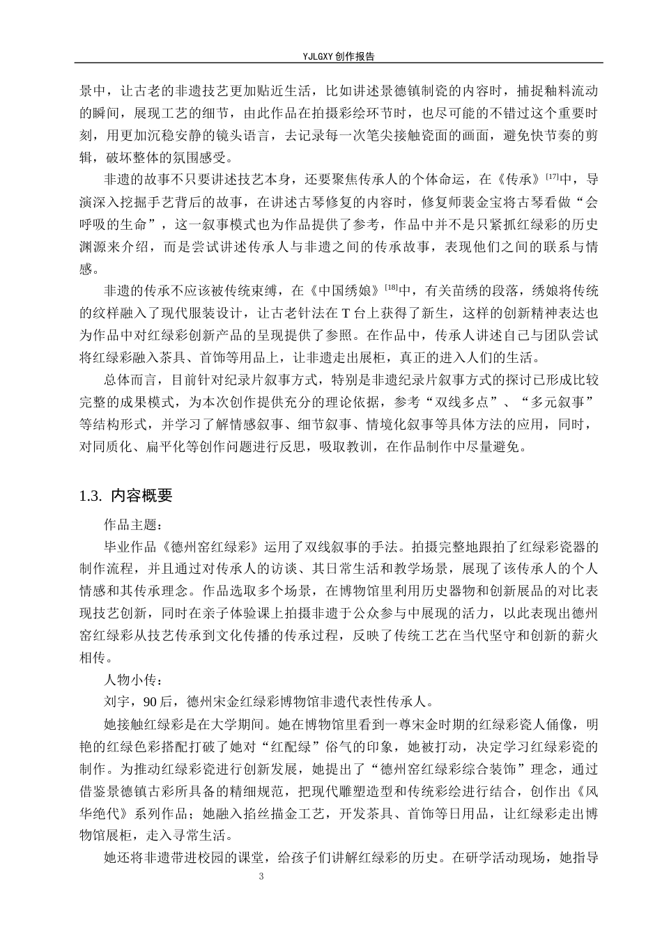 26年WP广播电视编导 毕业作品《德州窑红绿彩》的叙事策略阐述8.78-AI6.39(16461字).docx_第6页