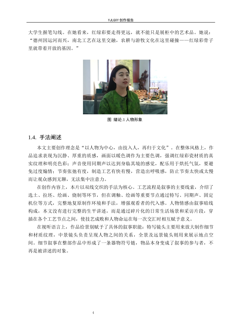 26年WP广播电视编导 毕业作品《德州窑红绿彩》的叙事策略阐述8.78-AI6.39(16461字).docx_第7页