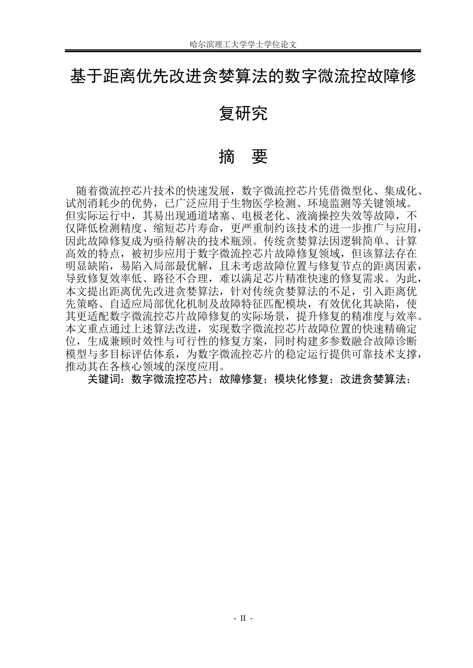 26年WP测控技术与仪器 基于距离优先改进贪婪算法的数字微流控故障修复研究1.77-AI60.54(32081字).docx_第1页
