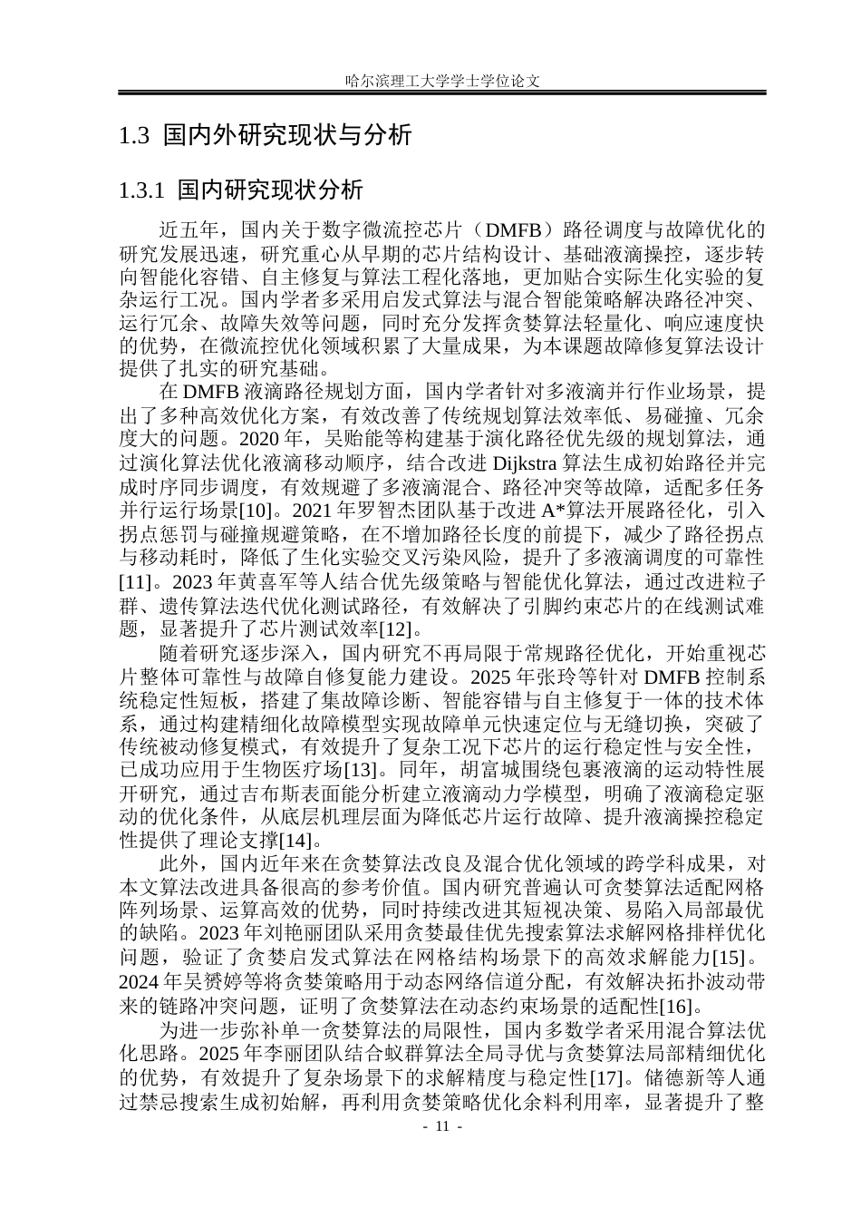 26年WP测控技术与仪器 基于距离优先改进贪婪算法的数字微流控故障修复研究1.77-AI60.54(32081字).docx_第10页