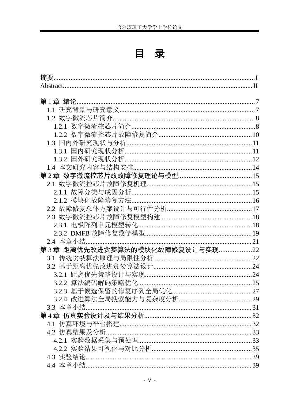 26年WP测控技术与仪器 基于距离优先改进贪婪算法的数字微流控故障修复研究1.77-AI60.54(32081字).docx_第4页