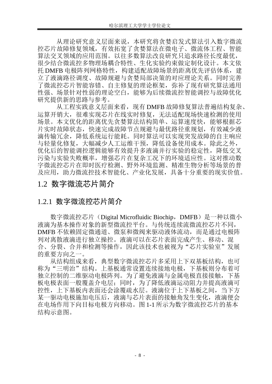 26年WP测控技术与仪器 基于距离优先改进贪婪算法的数字微流控故障修复研究1.77-AI60.54(32081字).docx_第7页