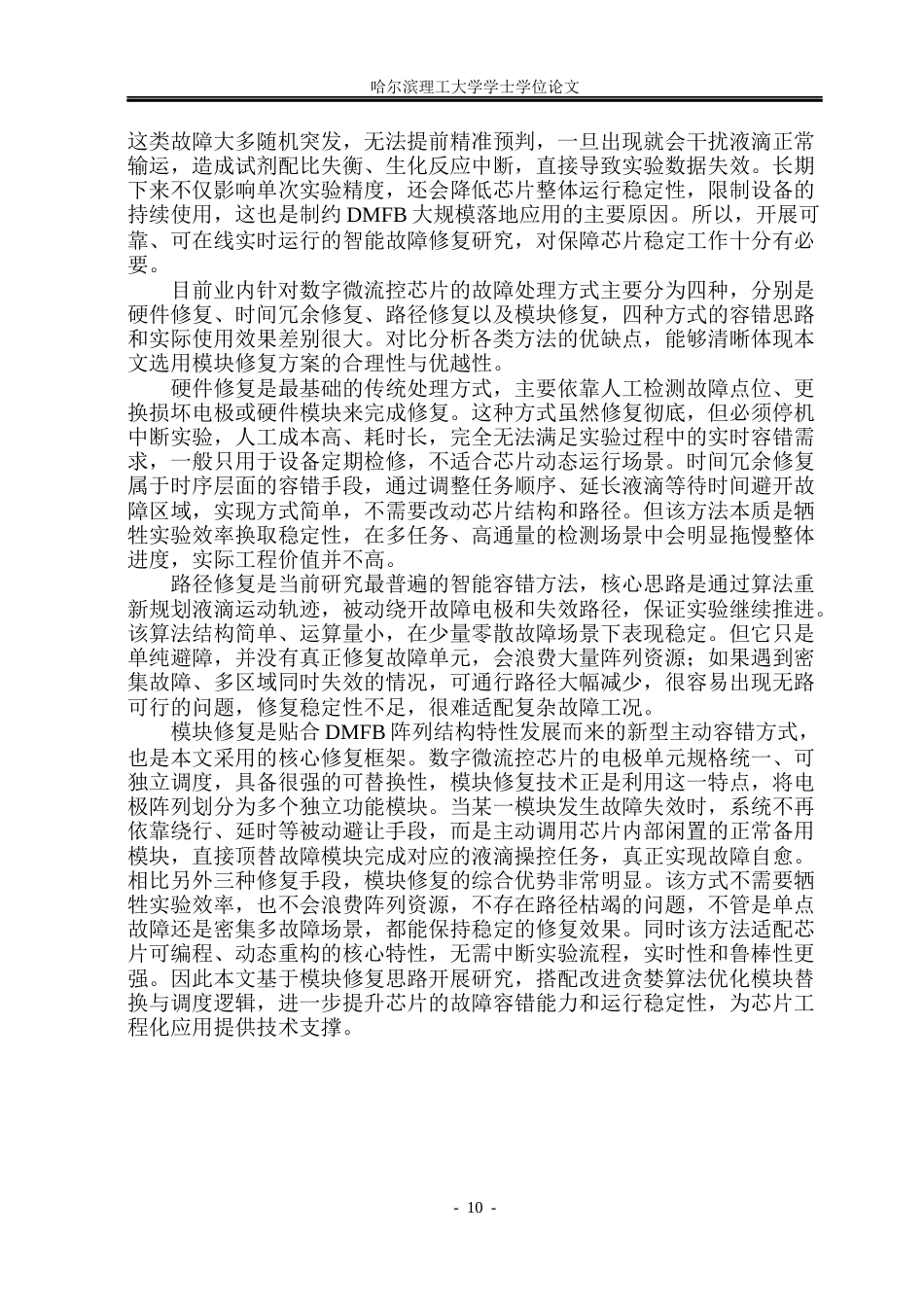26年WP测控技术与仪器 基于距离优先改进贪婪算法的数字微流控故障修复研究1.77-AI60.54(32081字).docx_第9页