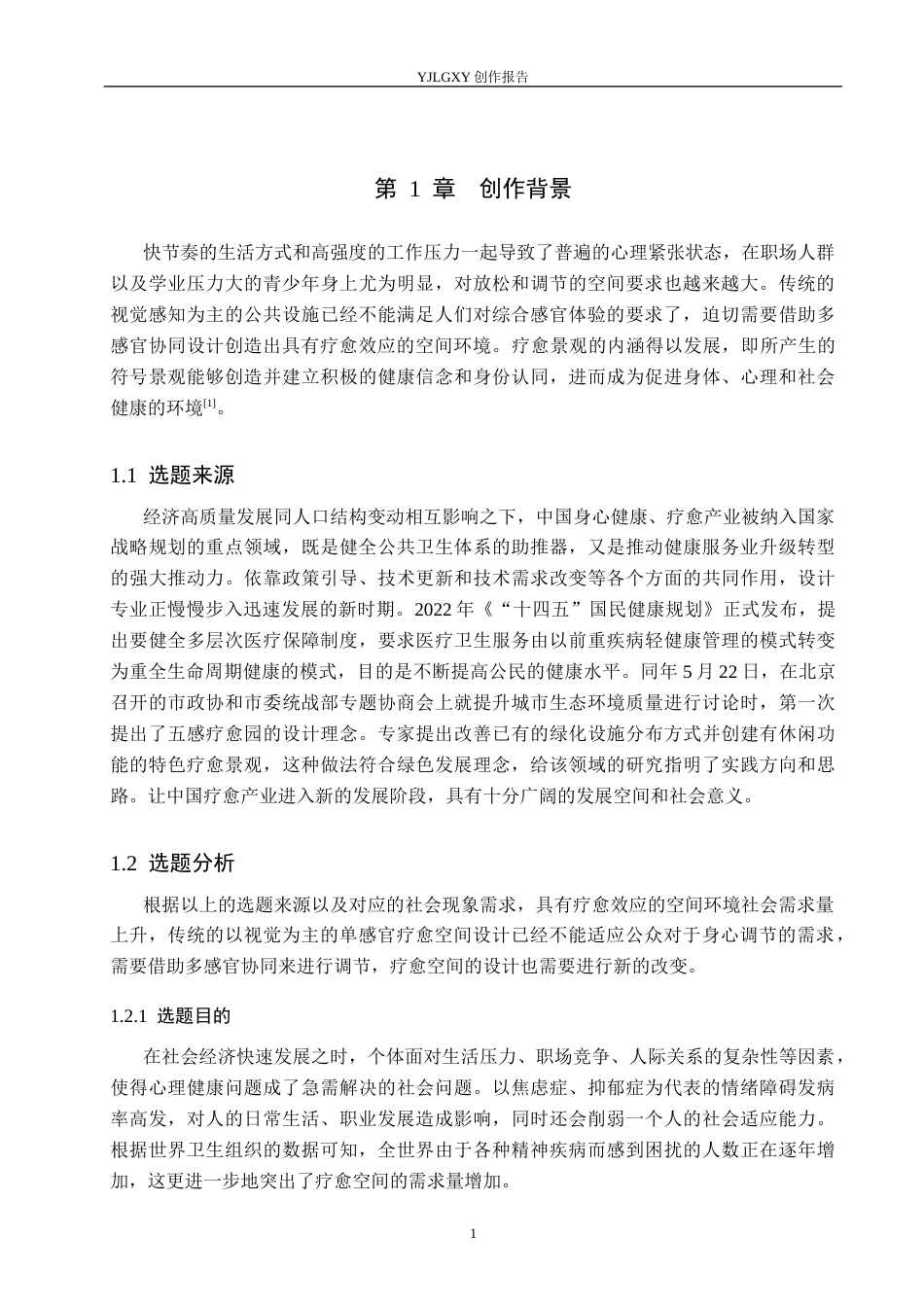 26年WP环境设计 五感体验视角下北京城市山水疗愈馆室内设计4.84-AI8.57(10677字).docx_第5页