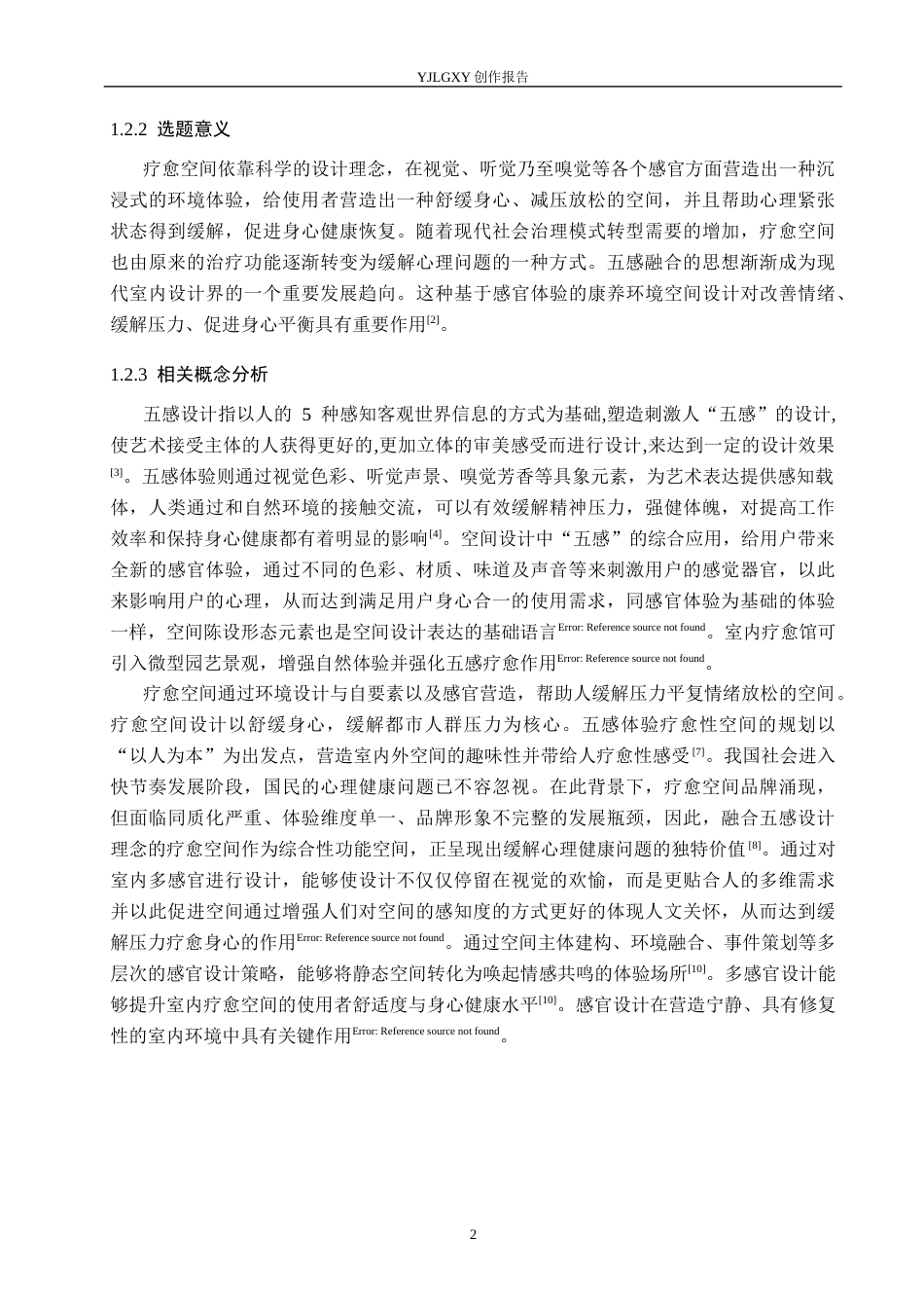 26年WP环境设计 五感体验视角下北京城市山水疗愈馆室内设计4.84-AI8.57(10677字).docx_第6页