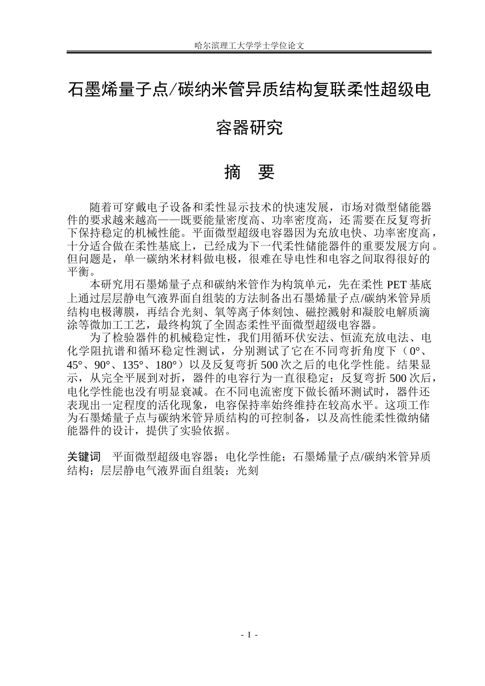 26年WP应用物理学 石墨烯量子点碳纳米管异质结构复联柔性超级电容器研究11.46-AI16.56.doc_第1页