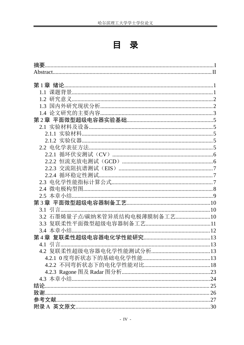 26年WP应用物理学 石墨烯量子点碳纳米管异质结构复联柔性超级电容器研究11.46-AI16.56.doc_第4页