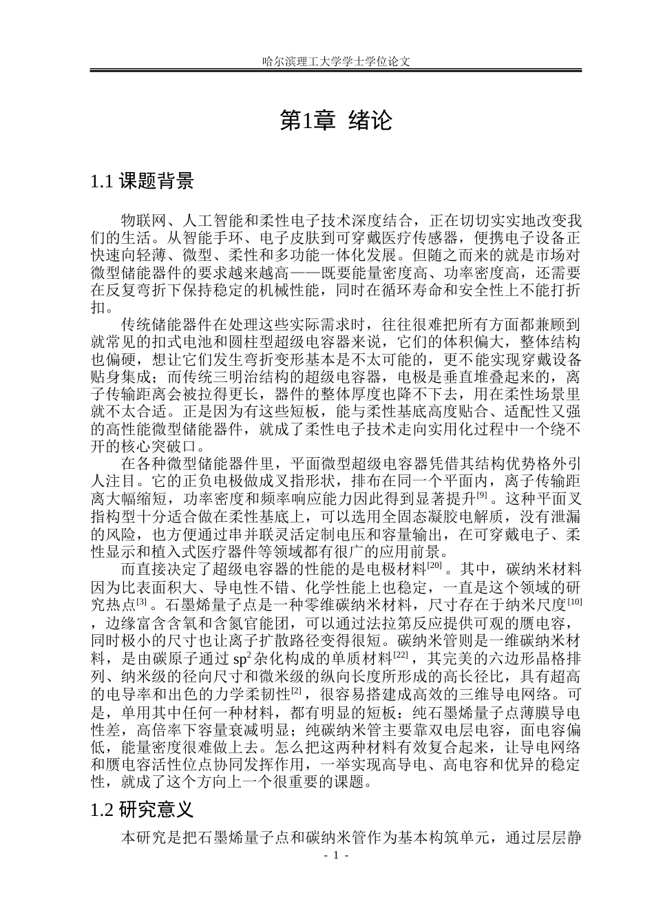 26年WP应用物理学 石墨烯量子点碳纳米管异质结构复联柔性超级电容器研究11.46-AI16.56.doc_第6页