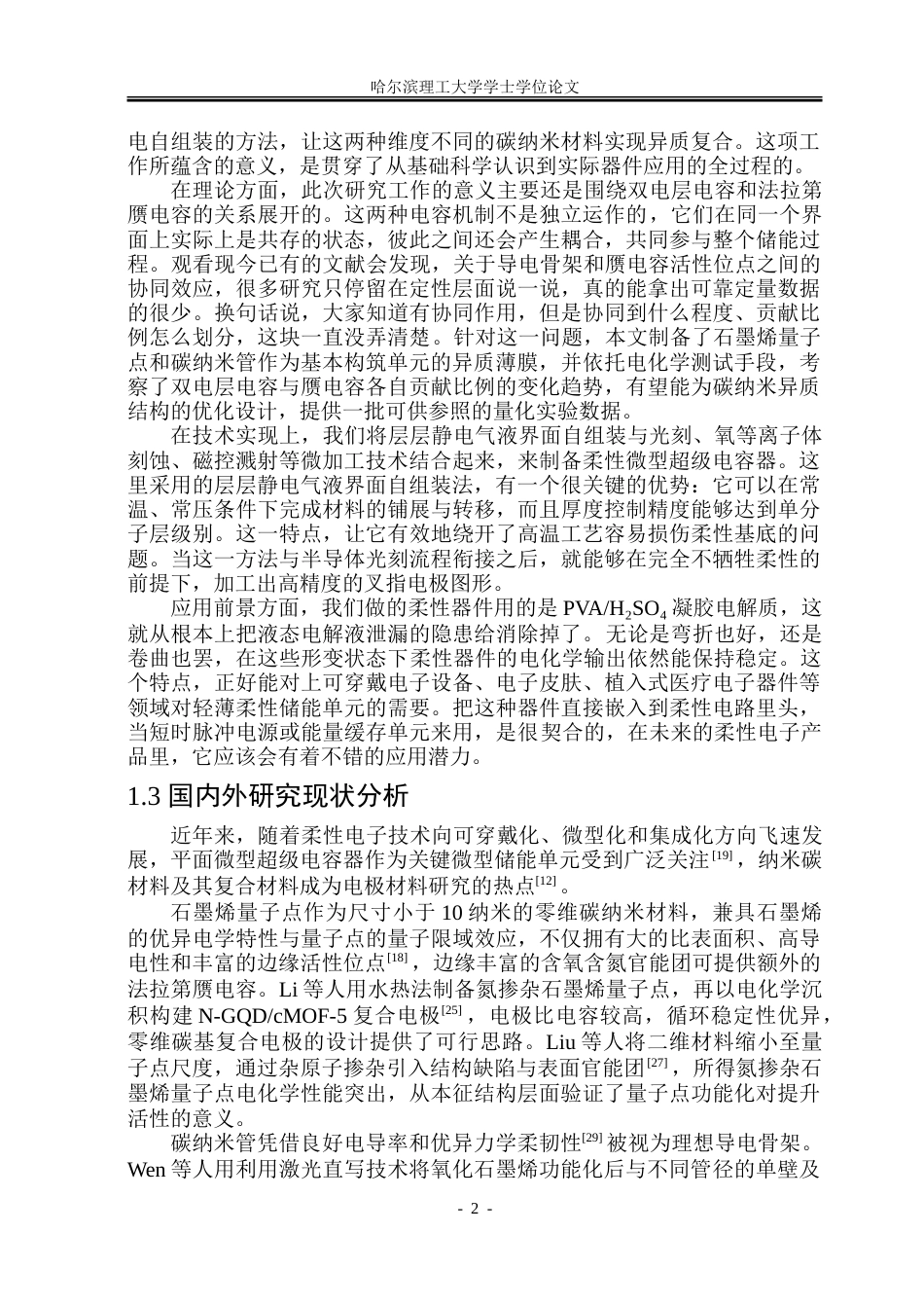 26年WP应用物理学 石墨烯量子点碳纳米管异质结构复联柔性超级电容器研究11.46-AI16.56.doc_第7页