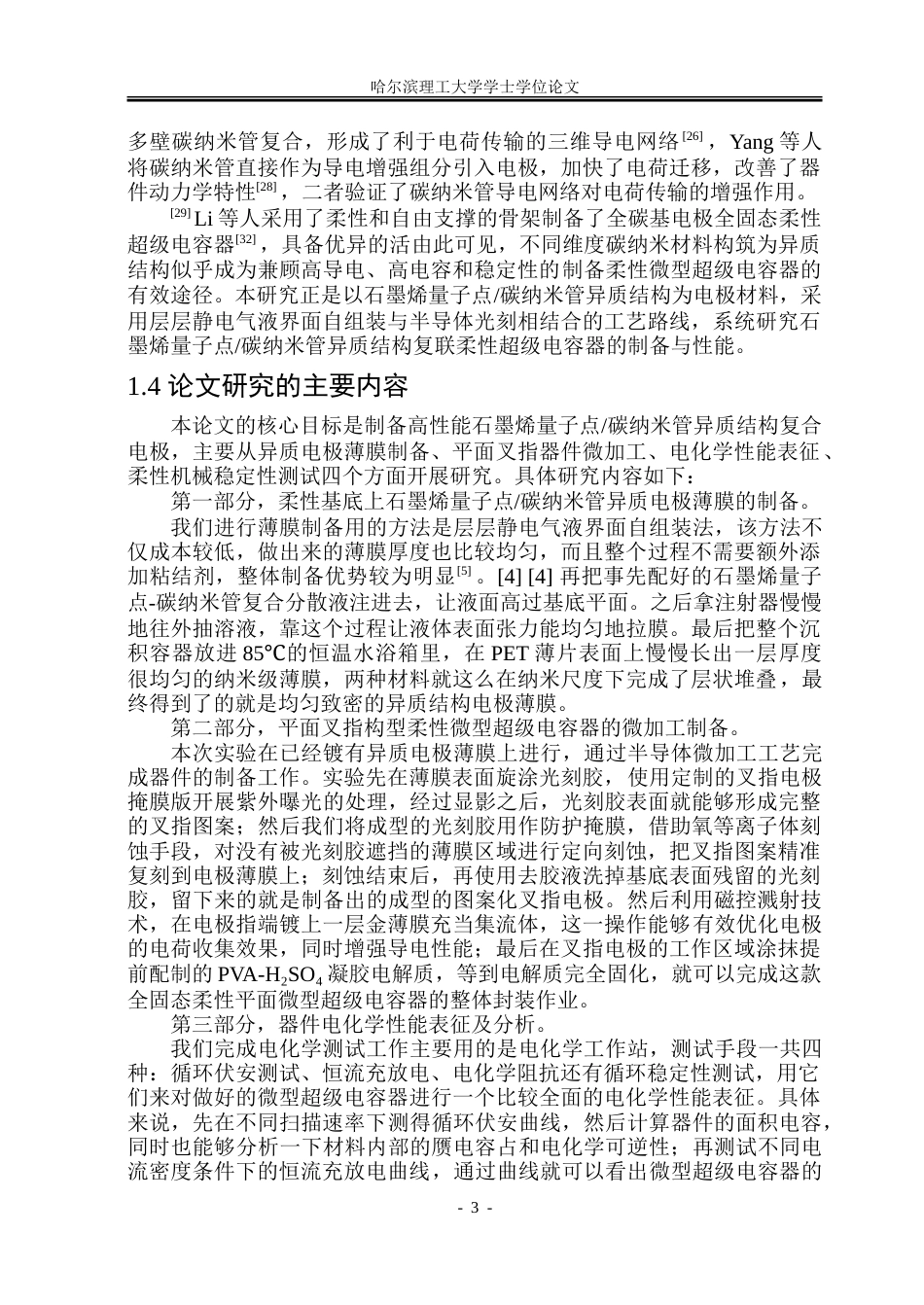 26年WP应用物理学 石墨烯量子点碳纳米管异质结构复联柔性超级电容器研究11.46-AI16.56.doc_第8页