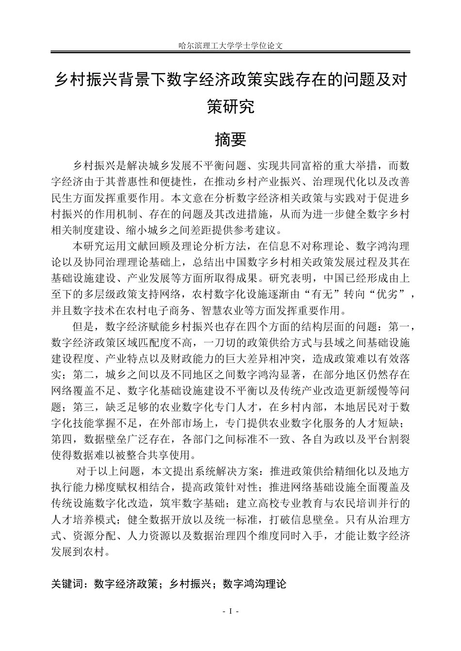 26年WP金融学 乡村振兴背景下数字经济政策实践存在的问题及对策研究16.09-AI17.0-约35593字符(30338字).doc_第1页