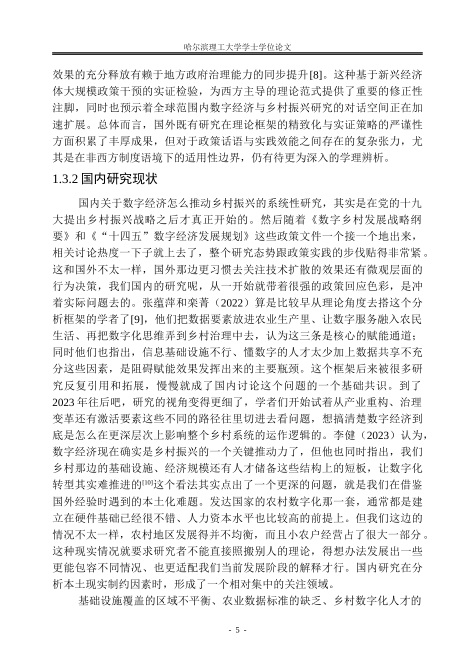 26年WP金融学 乡村振兴背景下数字经济政策实践存在的问题及对策研究16.09-AI17.0-约35593字符(30338字).doc_第10页