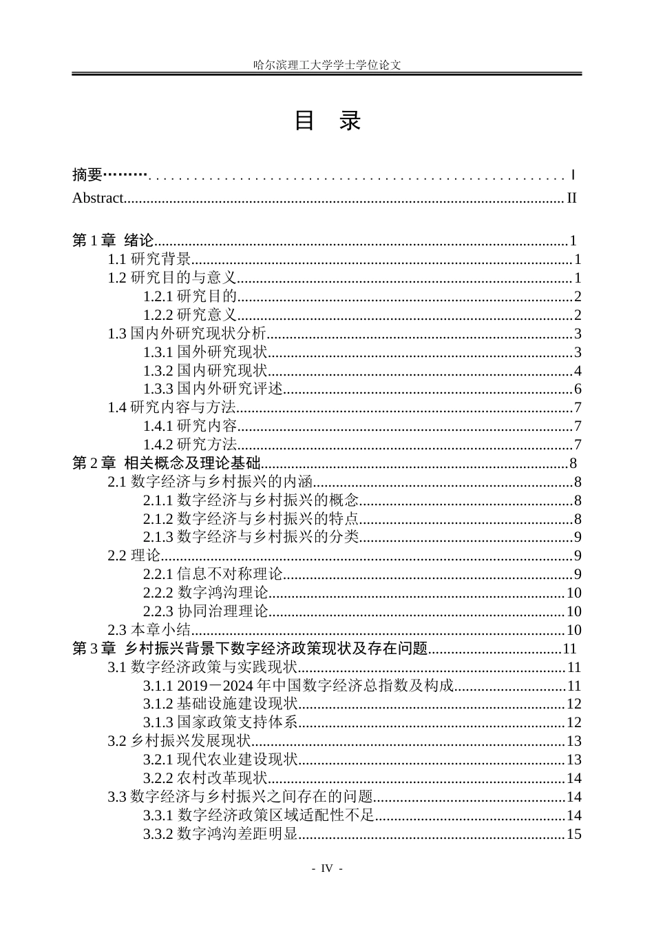 26年WP金融学 乡村振兴背景下数字经济政策实践存在的问题及对策研究16.09-AI17.0-约35593字符(30338字).doc_第4页