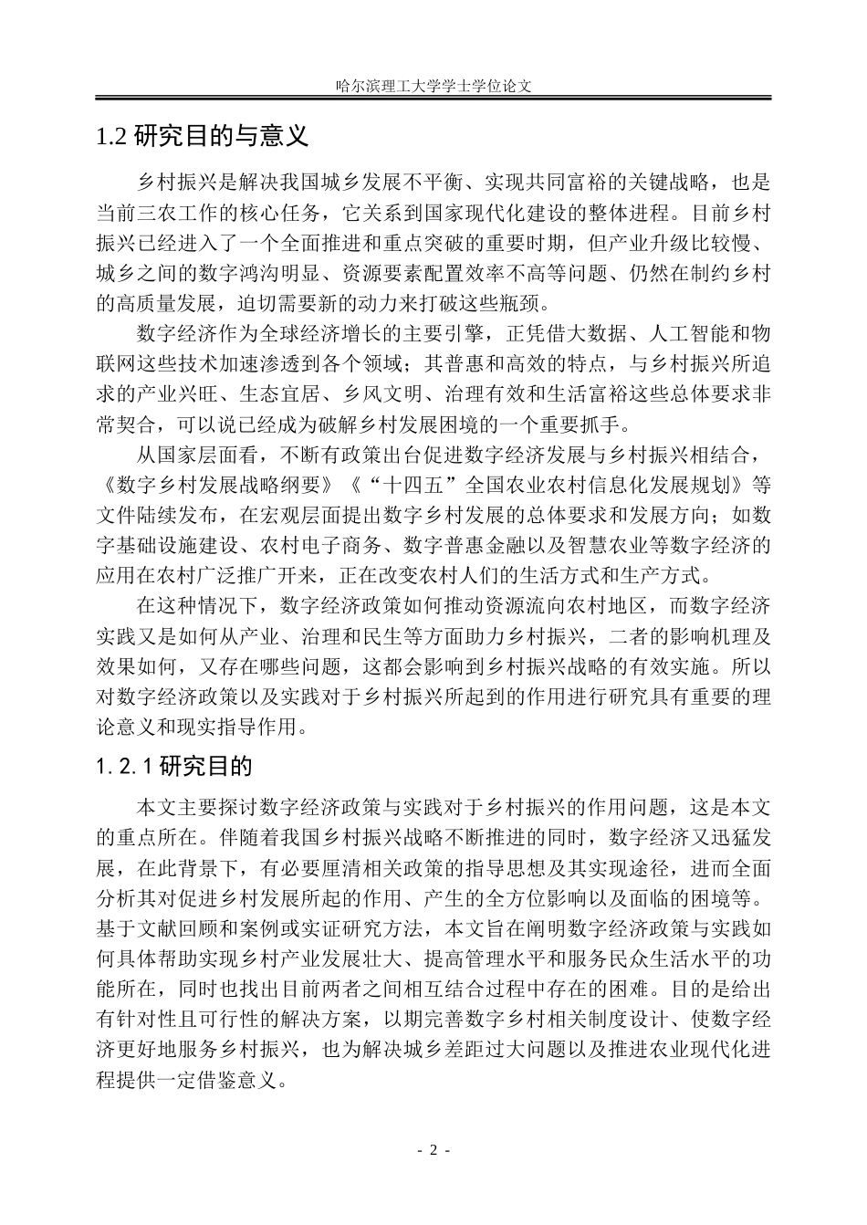 26年WP金融学 乡村振兴背景下数字经济政策实践存在的问题及对策研究16.09-AI17.0-约35593字符(30338字).doc_第7页