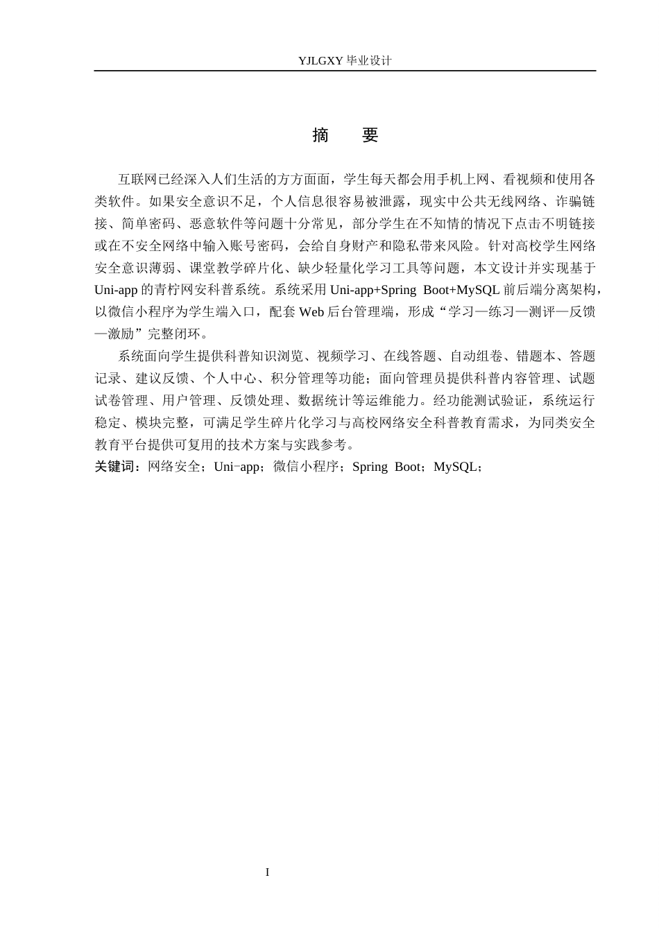 26年WP计算机科学与技术 基于Uni-app的青柠网安科普系统的设计与实现5.82-AI_1(19872字).docx_第1页