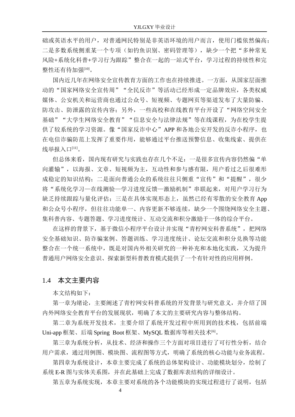 26年WP计算机科学与技术 基于Uni-app的青柠网安科普系统的设计与实现5.82-AI_1(19872字).docx_第8页