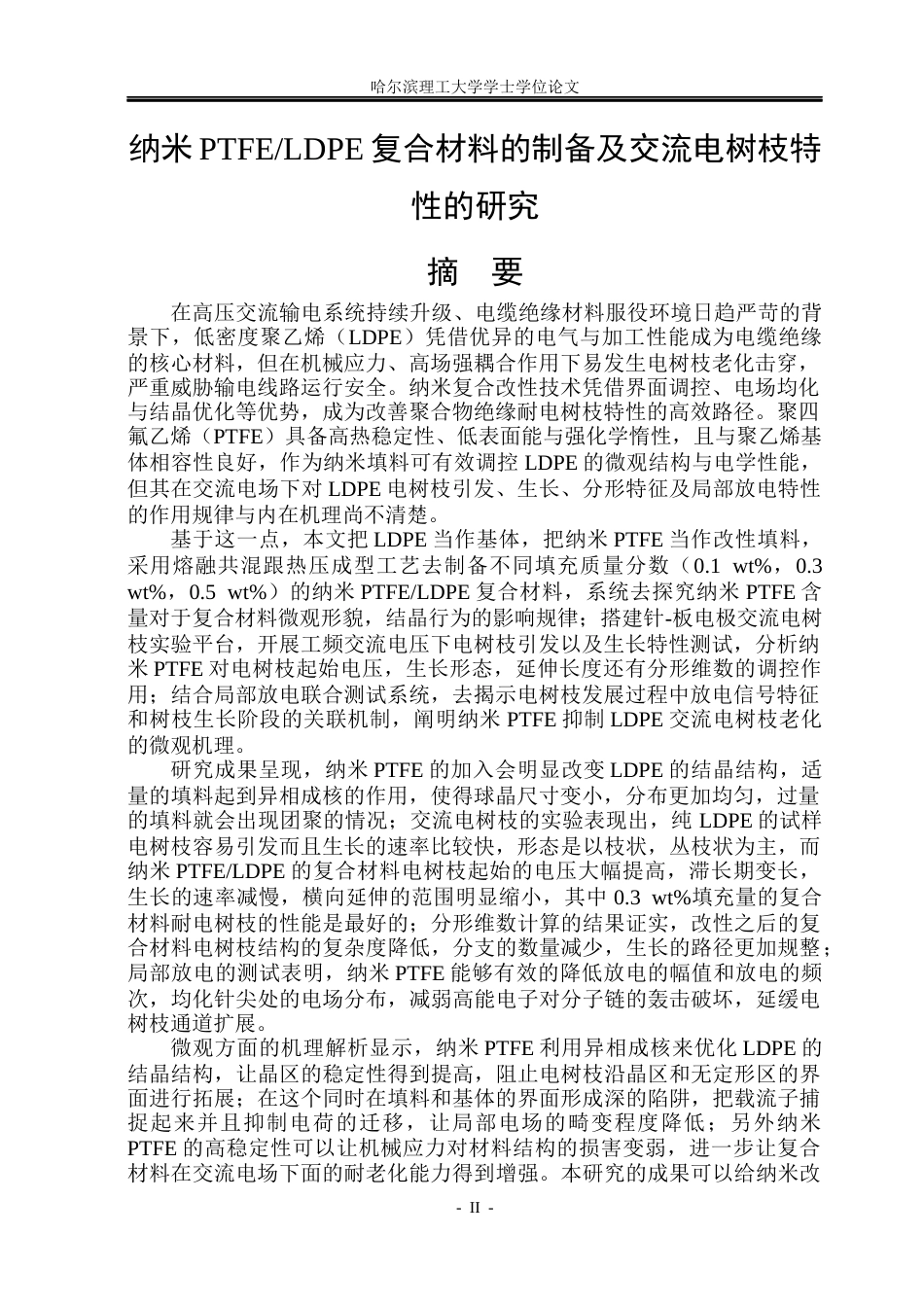 26年WP电气工程及其自动化 纳米PTFELDPE复合材料交流电树枝特性研究9.26-AI(19146字).docx_第1页