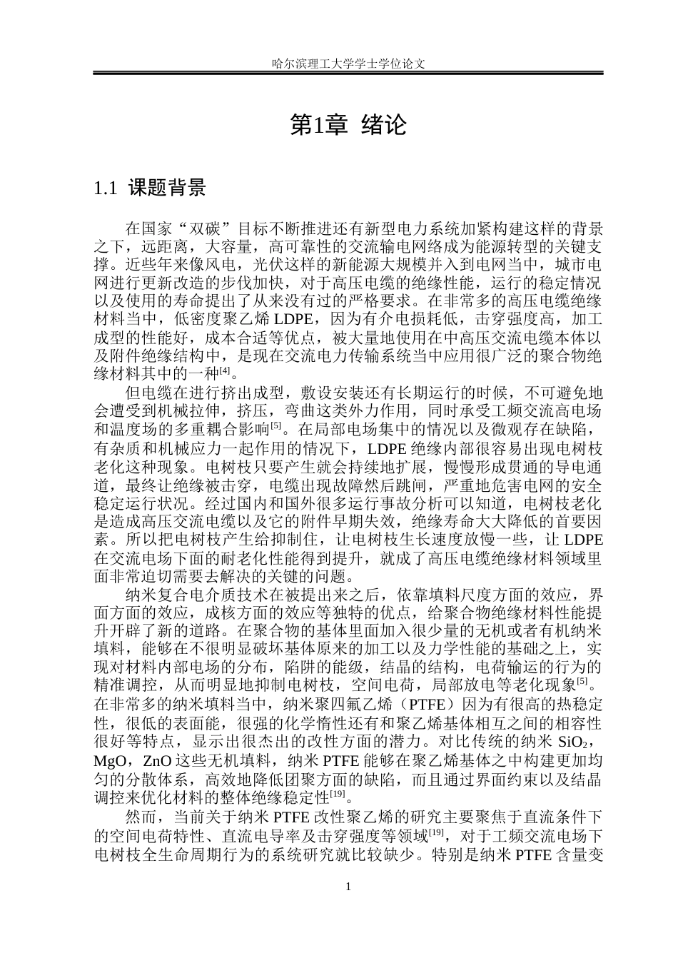 26年WP电气工程及其自动化 纳米PTFELDPE复合材料交流电树枝特性研究9.26-AI(19146字).docx_第6页