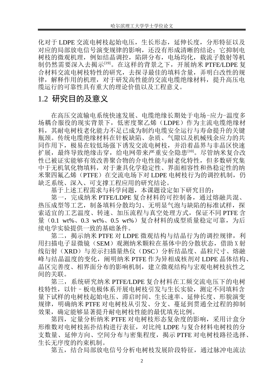 26年WP电气工程及其自动化 纳米PTFELDPE复合材料交流电树枝特性研究9.26-AI(19146字).docx_第7页