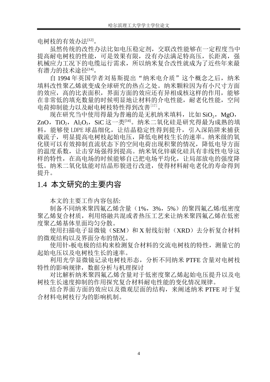 26年WP电气工程及其自动化 纳米PTFELDPE复合材料交流电树枝特性研究9.26-AI(19146字).docx_第9页