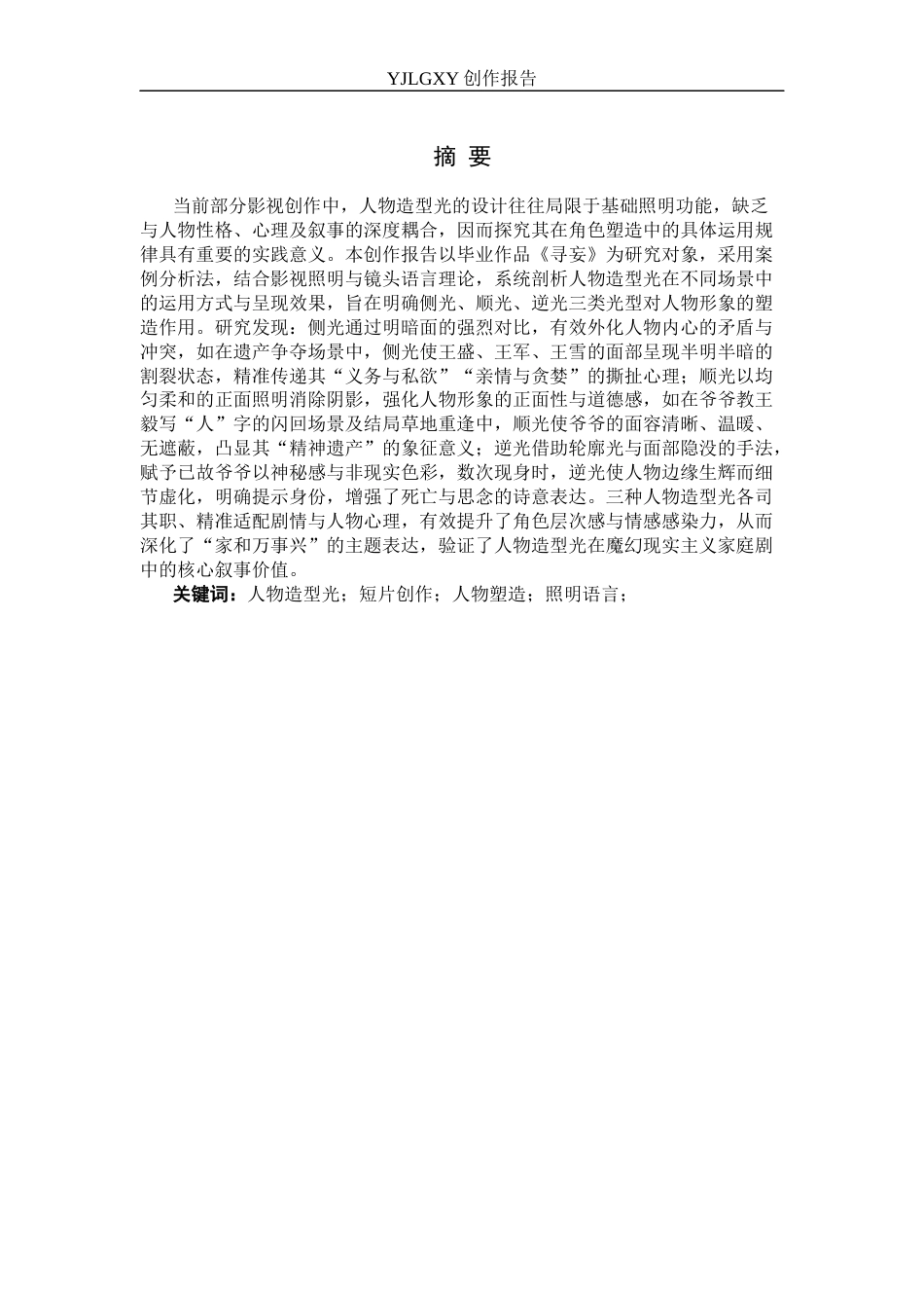 26年WP影视技术 毕业作品《寻妄》中造型光对人物性格塑造的作用-AI(12035字).docx_第1页