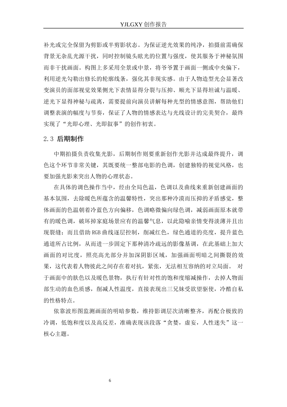 26年WP影视技术 毕业作品《寻妄》中造型光对人物性格塑造的作用-AI(12035字).docx_第10页