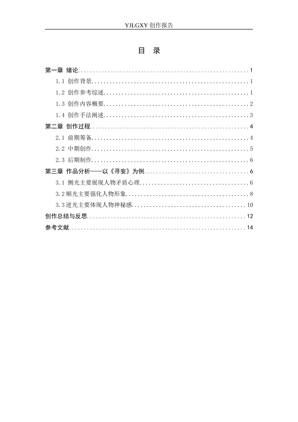 26年WP影视技术 毕业作品《寻妄》中造型光对人物性格塑造的作用-AI(12035字).docx_第4页