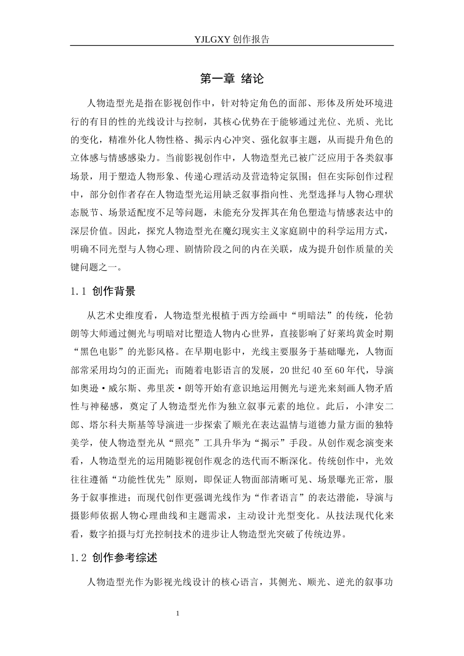 26年WP影视技术 毕业作品《寻妄》中造型光对人物性格塑造的作用-AI(12035字).docx_第5页