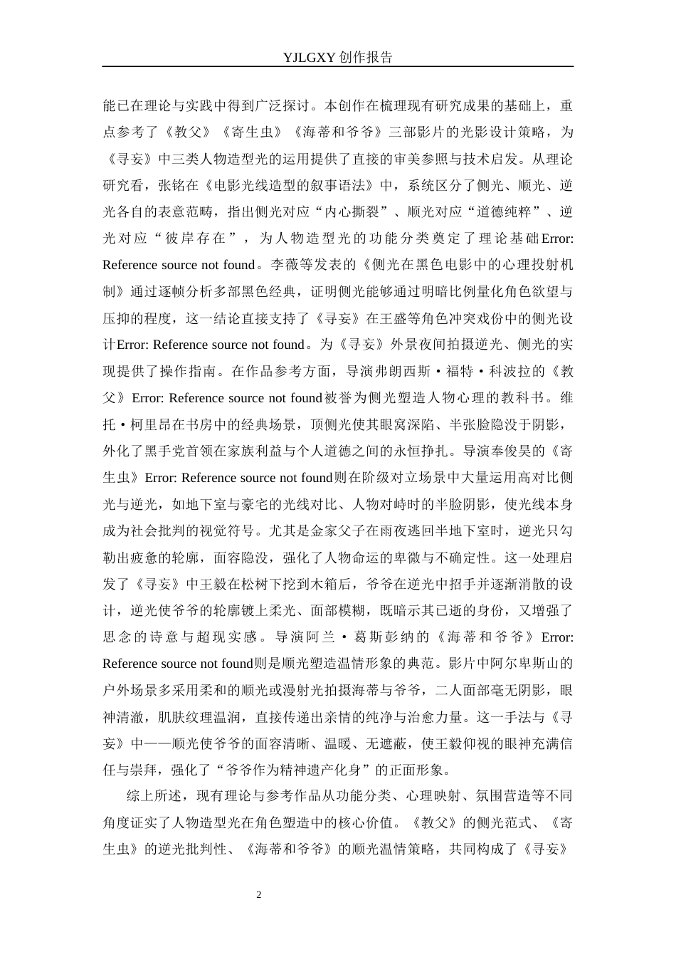 26年WP影视技术 毕业作品《寻妄》中造型光对人物性格塑造的作用-AI(12035字).docx_第6页