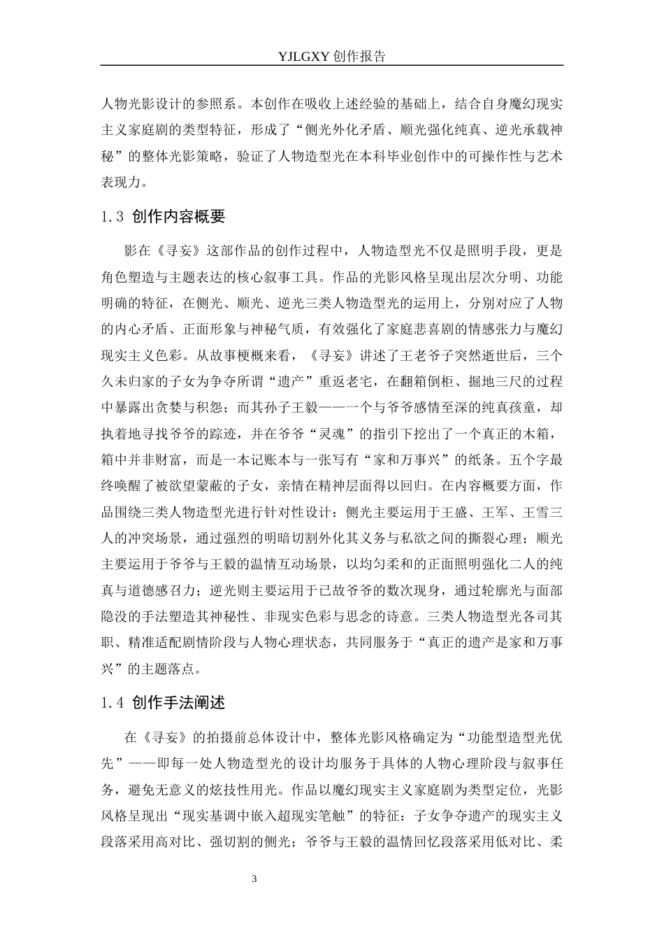 26年WP影视技术 毕业作品《寻妄》中造型光对人物性格塑造的作用-AI(12035字).docx_第7页