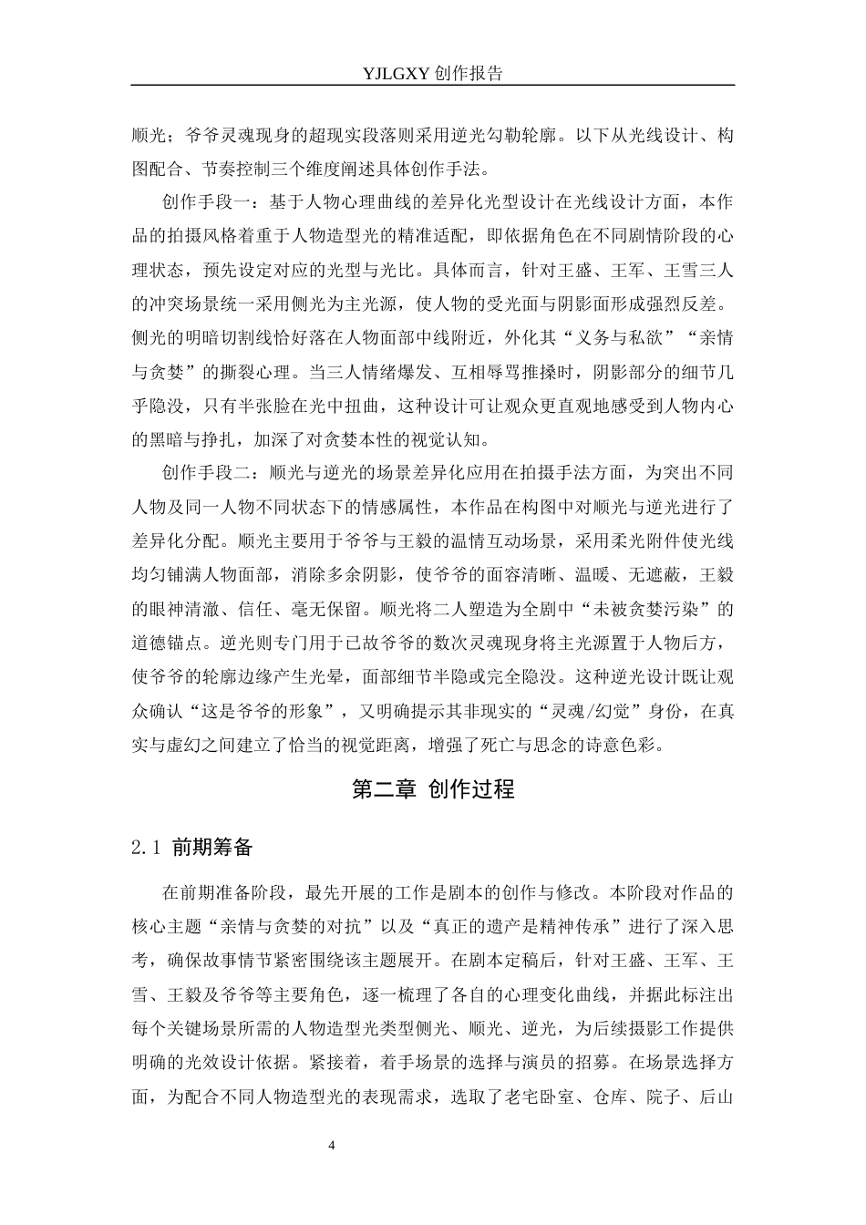 26年WP影视技术 毕业作品《寻妄》中造型光对人物性格塑造的作用-AI(12035字).docx_第8页