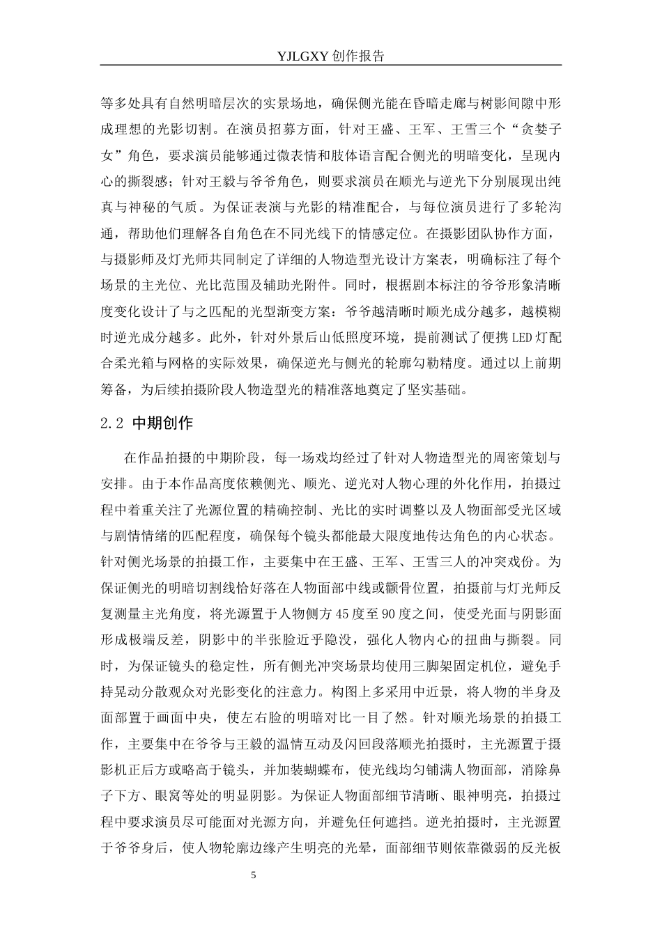 26年WP影视技术 毕业作品《寻妄》中造型光对人物性格塑造的作用-AI(12035字).docx_第9页