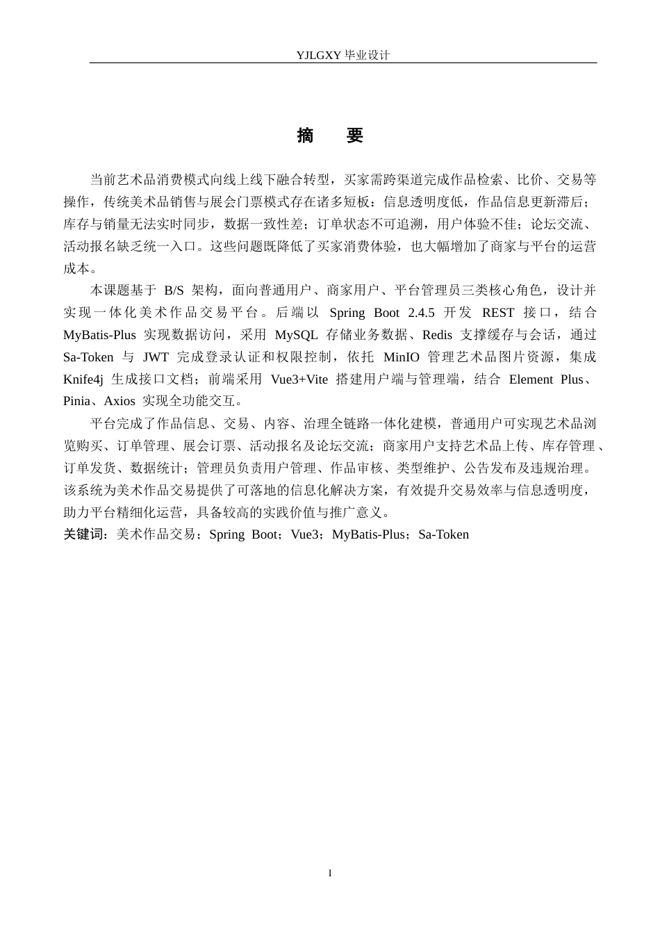 26年WP计算机科学与技术 基于Spring Boot的美术作品交易平台的设计与实现4.09-AI16.15_1(21729字).docx_第1页