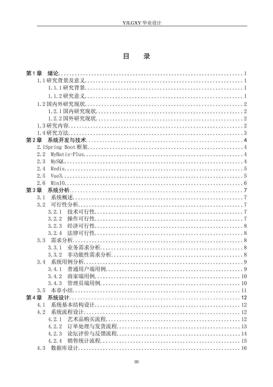 26年WP计算机科学与技术 基于Spring Boot的美术作品交易平台的设计与实现4.09-AI16.15_1(21729字).docx_第3页