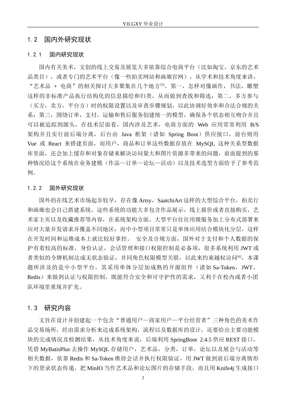 26年WP计算机科学与技术 基于Spring Boot的美术作品交易平台的设计与实现4.09-AI16.15_1(21729字).docx_第6页