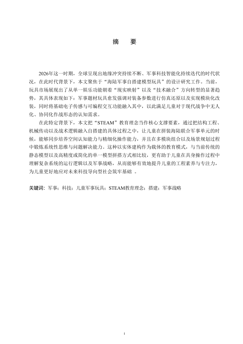 26年WP产品设计 海陆军事主题组合式儿童搭建玩具设计2.39-AI-约17167字符.pdf_第1页