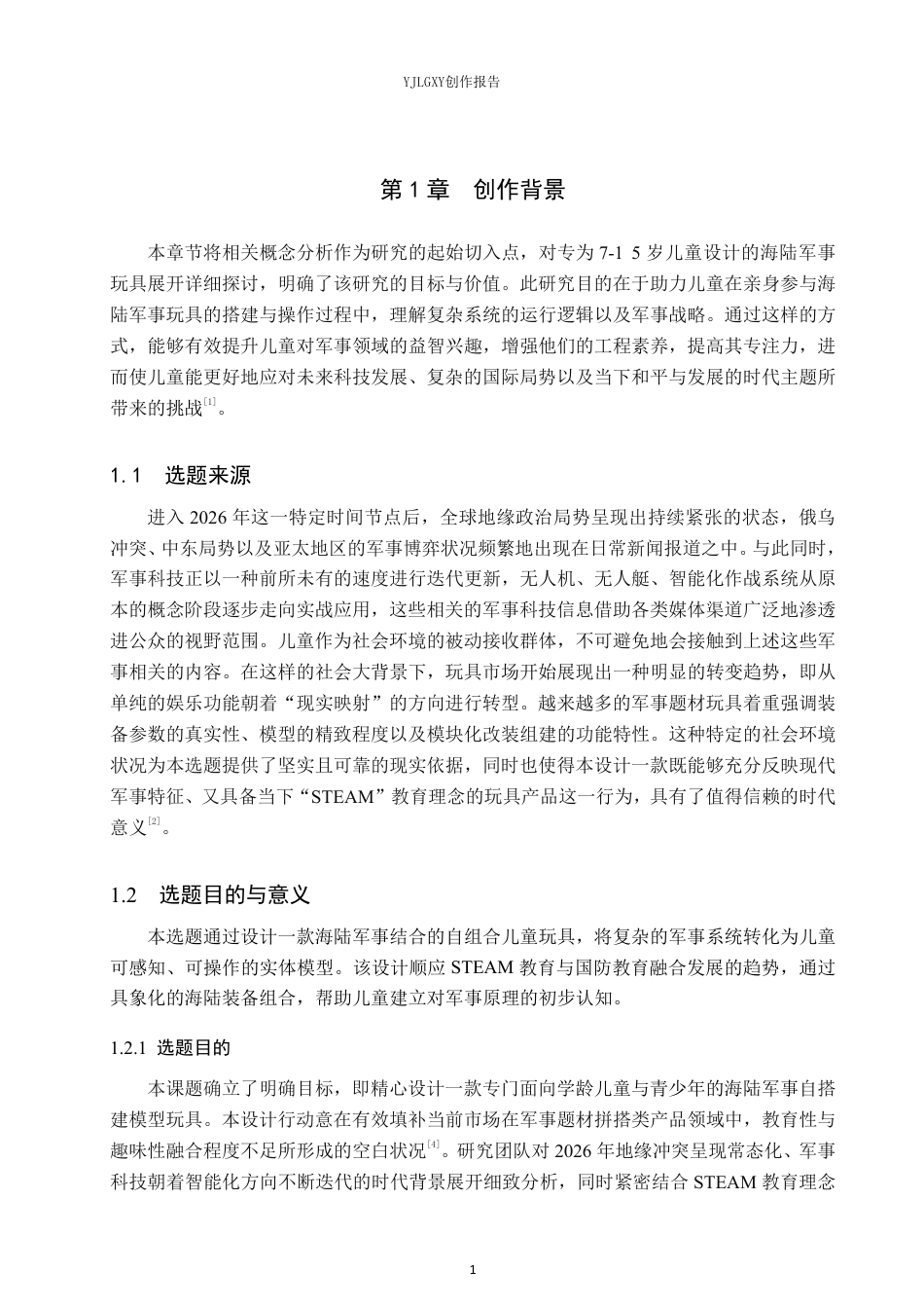 26年WP产品设计 海陆军事主题组合式儿童搭建玩具设计2.39-AI-约17167字符.pdf_第4页