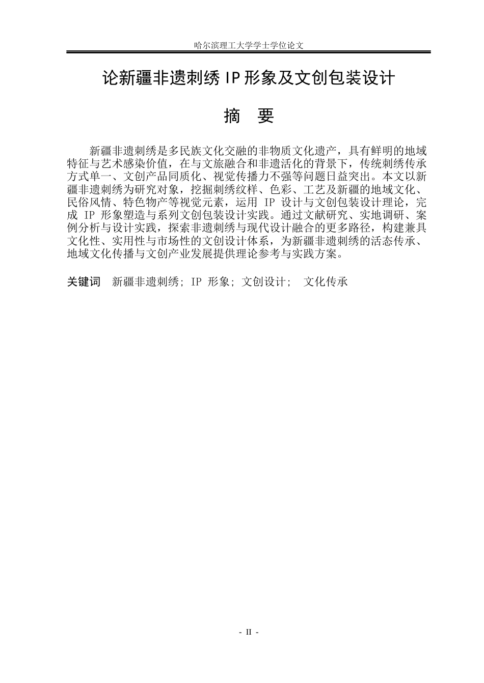 26年WP视觉传达设计 论新疆非遗刺绣IP形象及文创包装设计3.42-AI2.96(10651字).docx_第1页