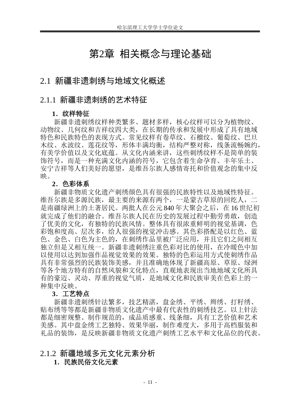 26年WP视觉传达设计 论新疆非遗刺绣IP形象及文创包装设计3.42-AI2.96(10651字).docx_第10页