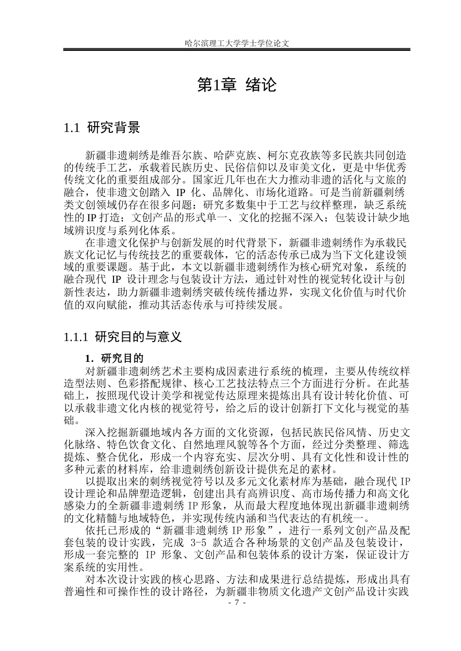 26年WP视觉传达设计 论新疆非遗刺绣IP形象及文创包装设计3.42-AI2.96(10651字).docx_第6页